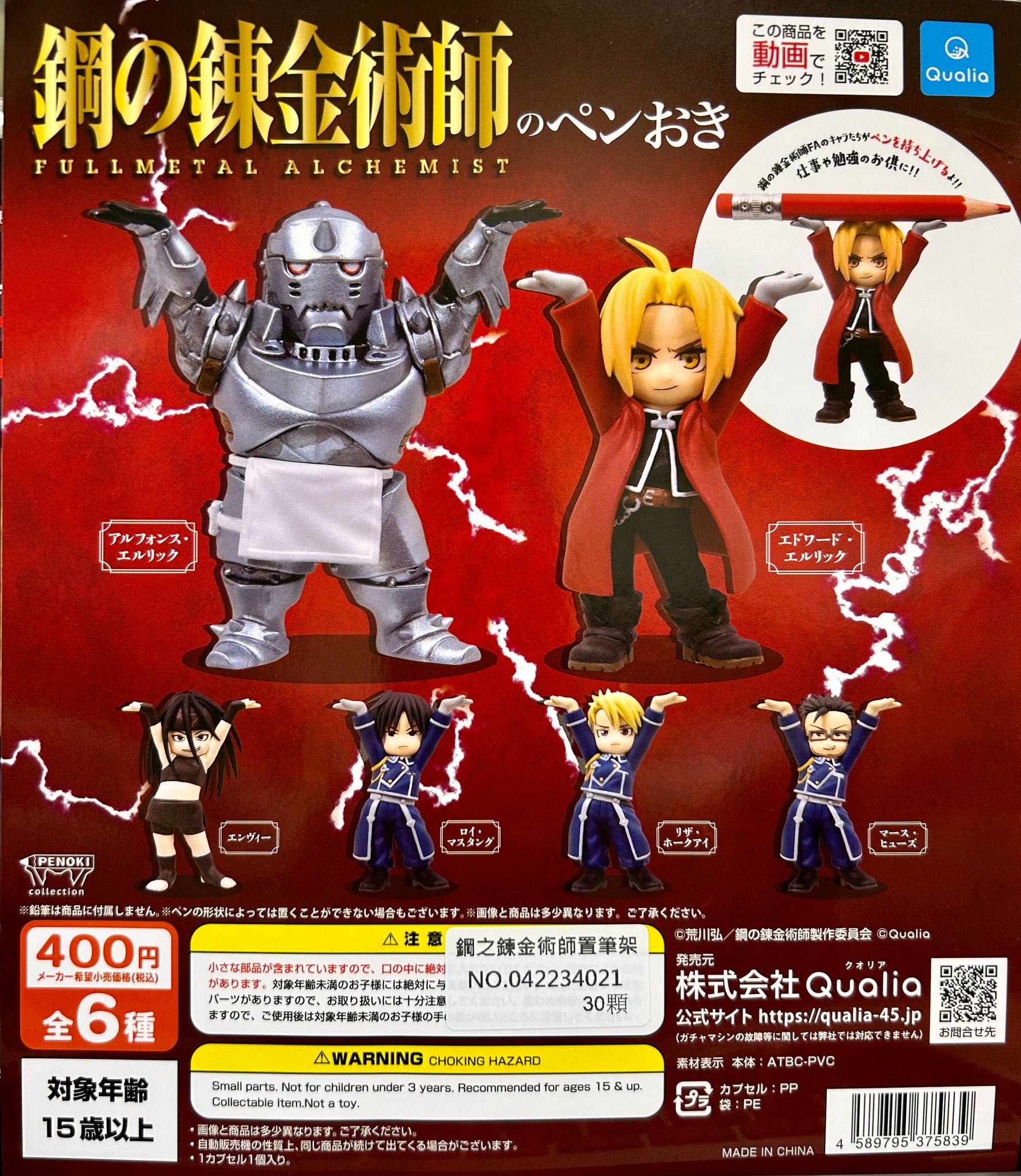 鋼之鍊金術師 舉筆公仔 第一彈扭蛋 全6款