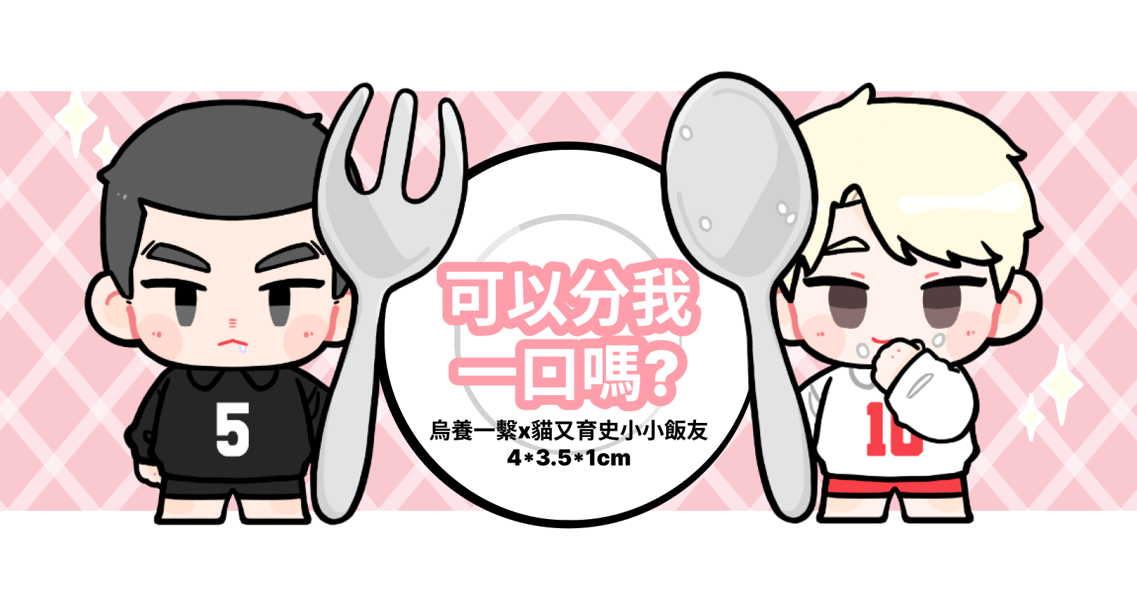 《可以分我一口嗎?》 貓又烏養飯友