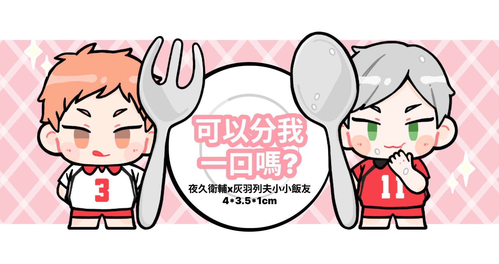 《可以分我一口嗎?》灰夜久飯友