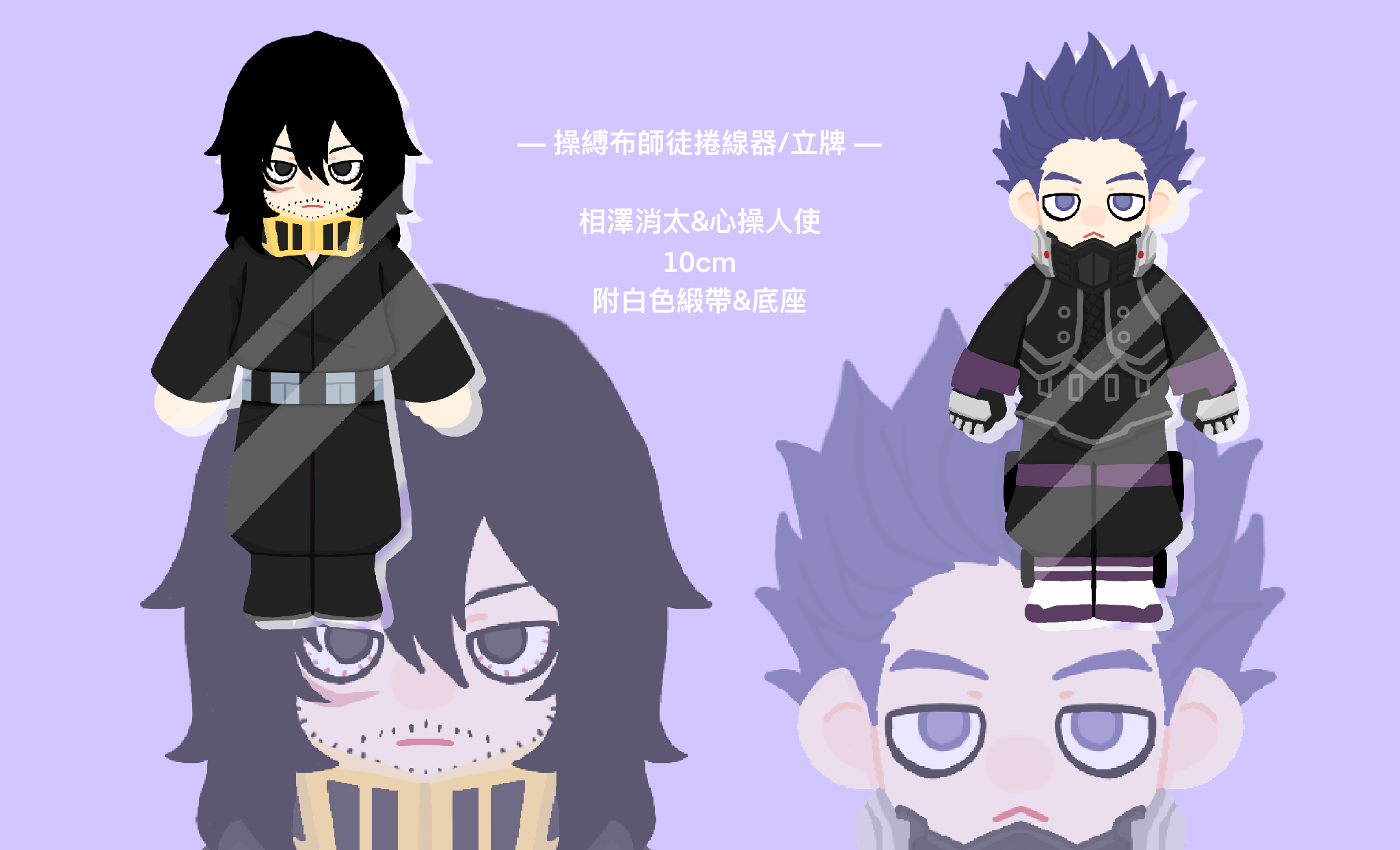《操縛布師徒捲線器/立牌》