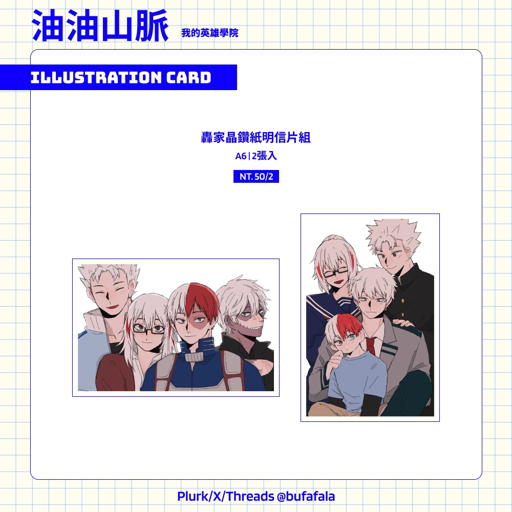轟家明信片組