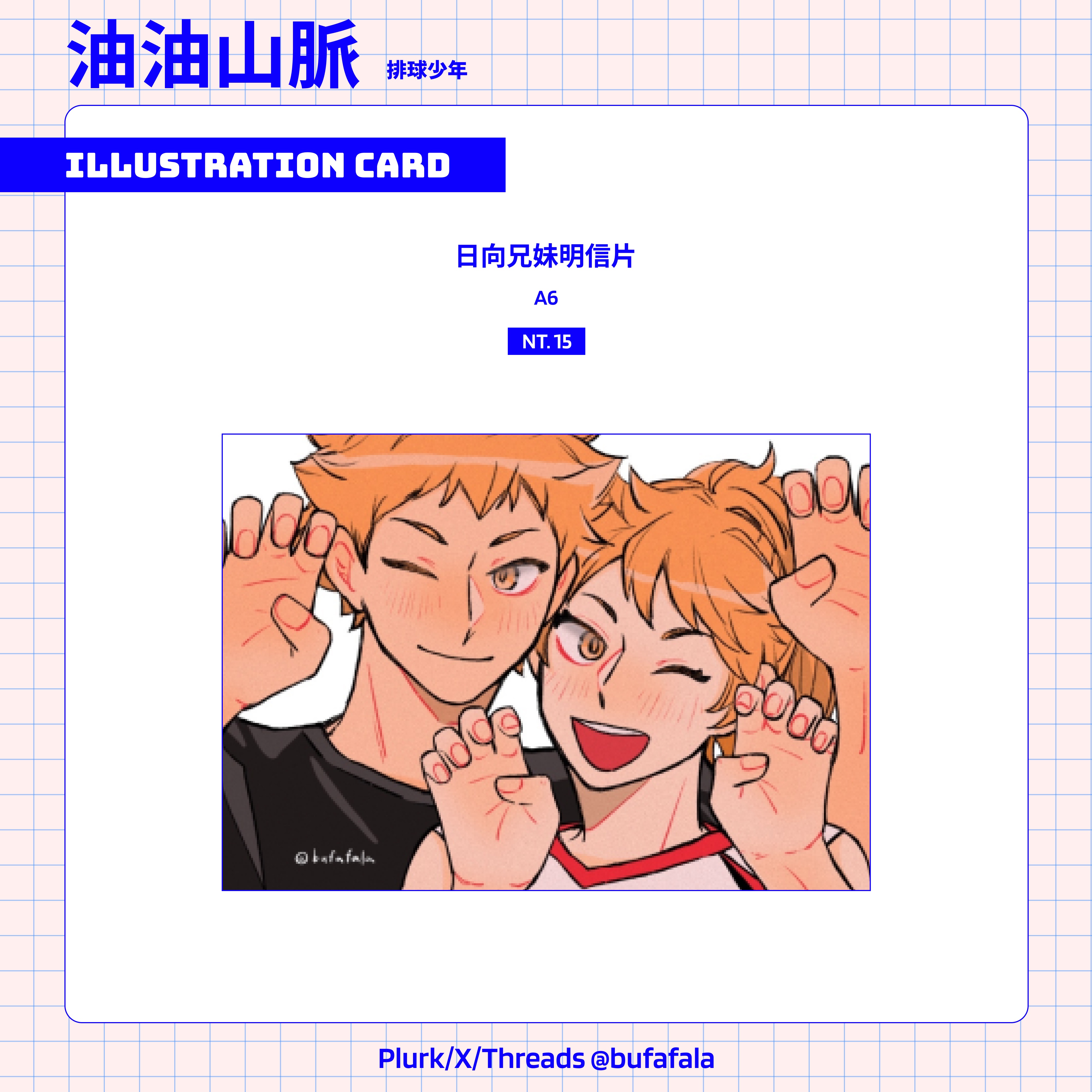排球日向兄妹明信片