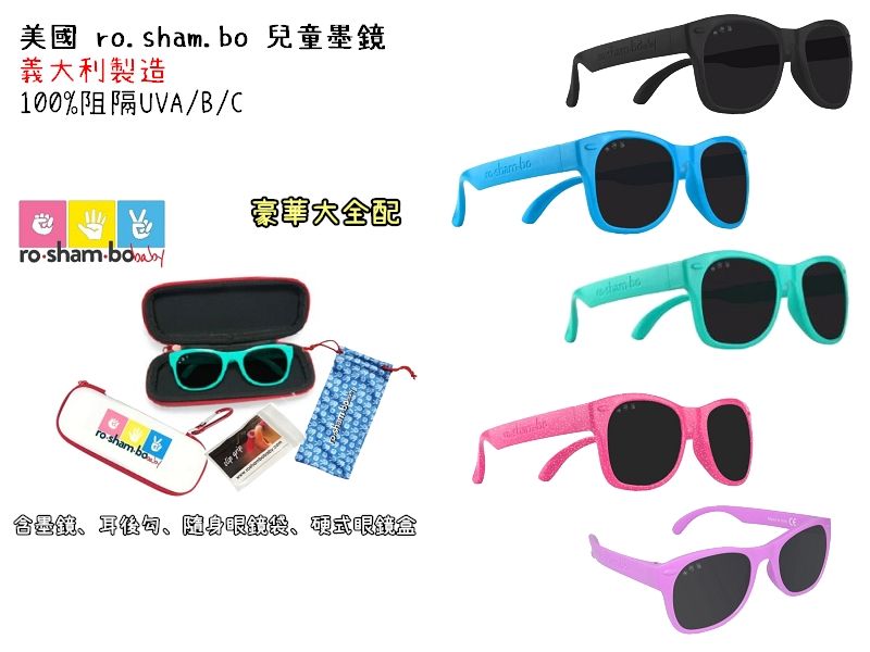 【MU812】《配件齊全》美國 Ro.Sham.Bo 偏光墨鏡 幼童款 墨鏡 兒童墨鏡 眼鏡 太陽眼鏡