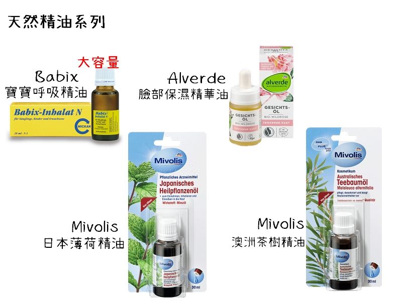 德國dm 精油系列