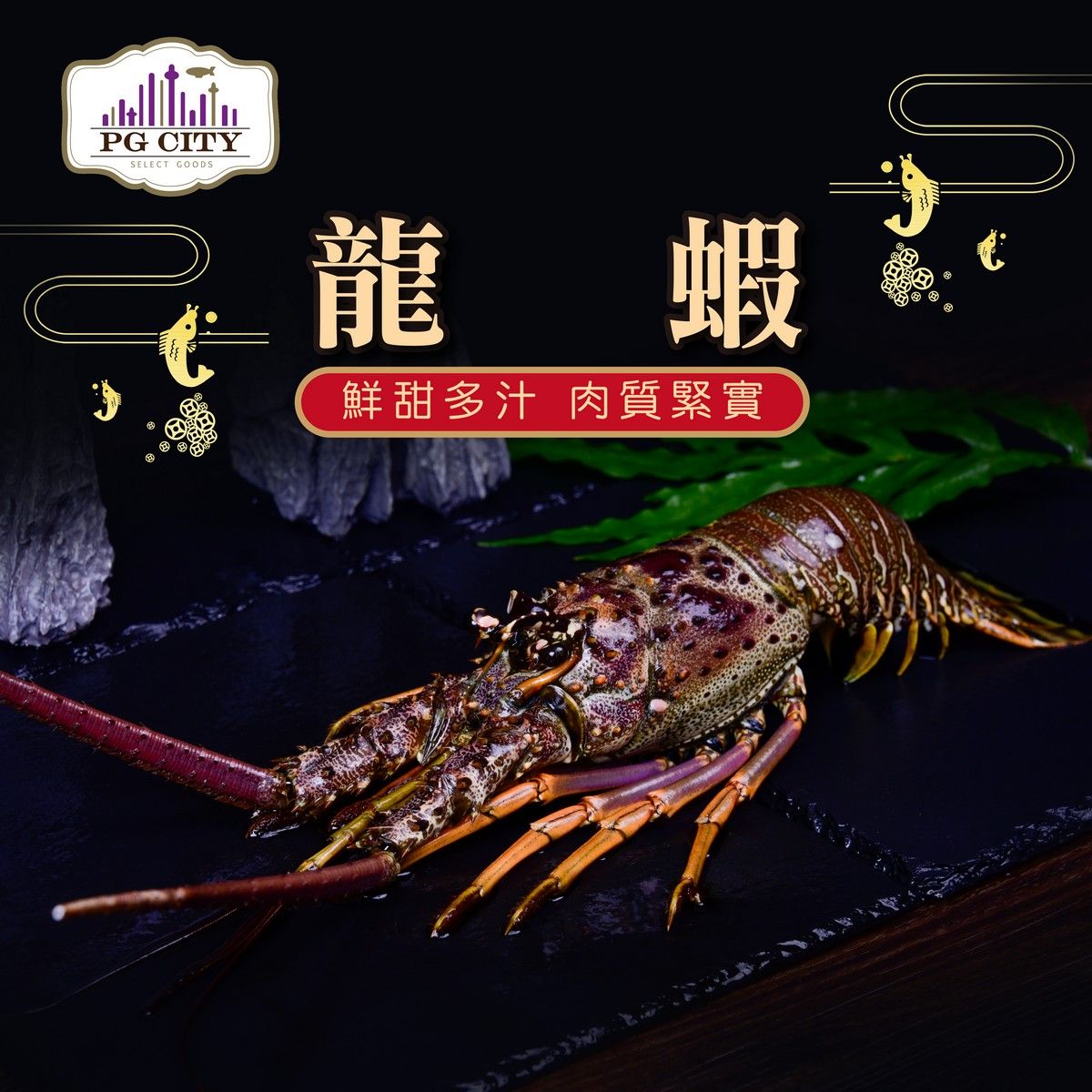 PG CITY 嚴選 巴西生凍大龍蝦 lobster （ 890g ±10%/2隻 ）一組