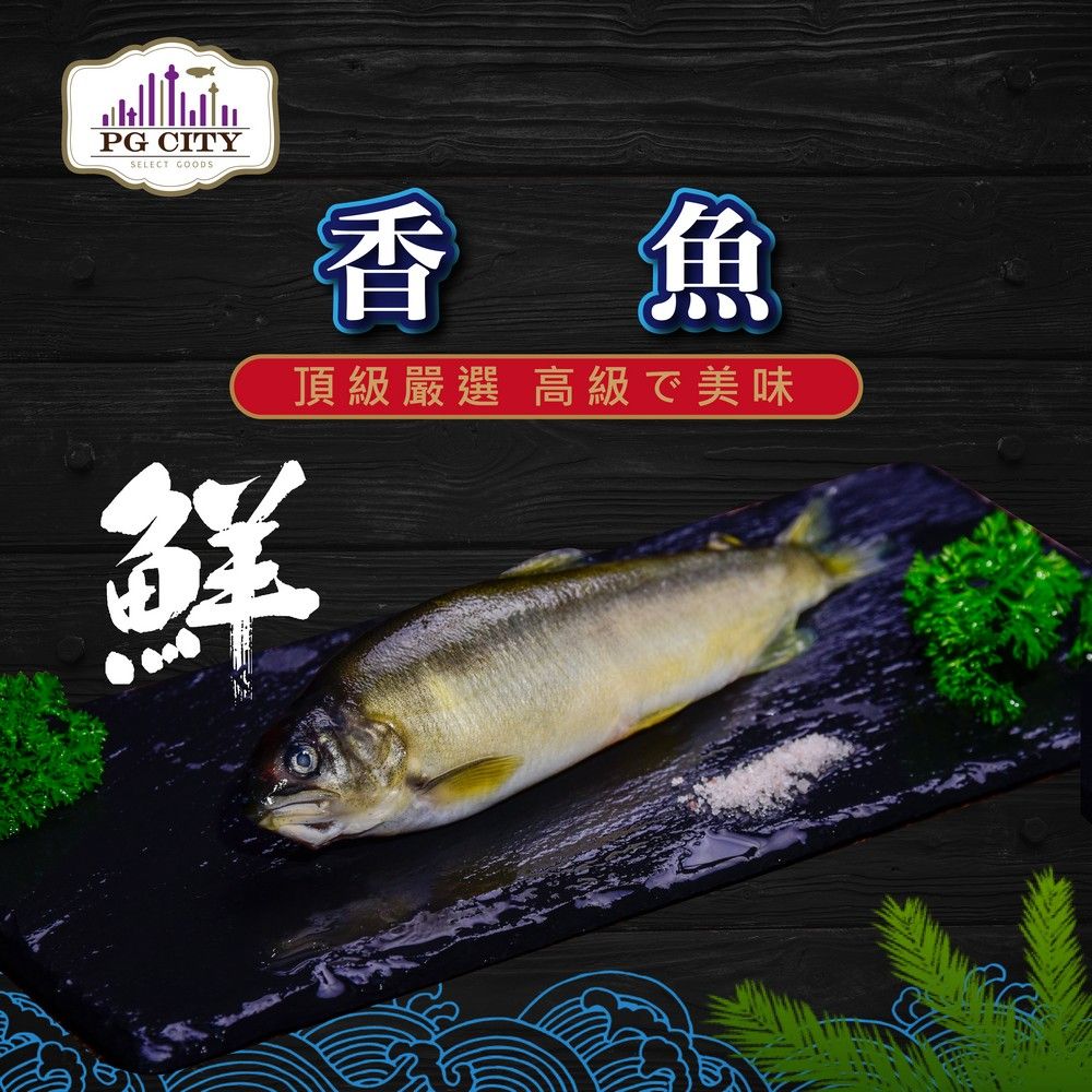 PG CITY 嚴選 高級香魚 Sweetfish 920g±5% 約14-16隻/一組（低溫配送）