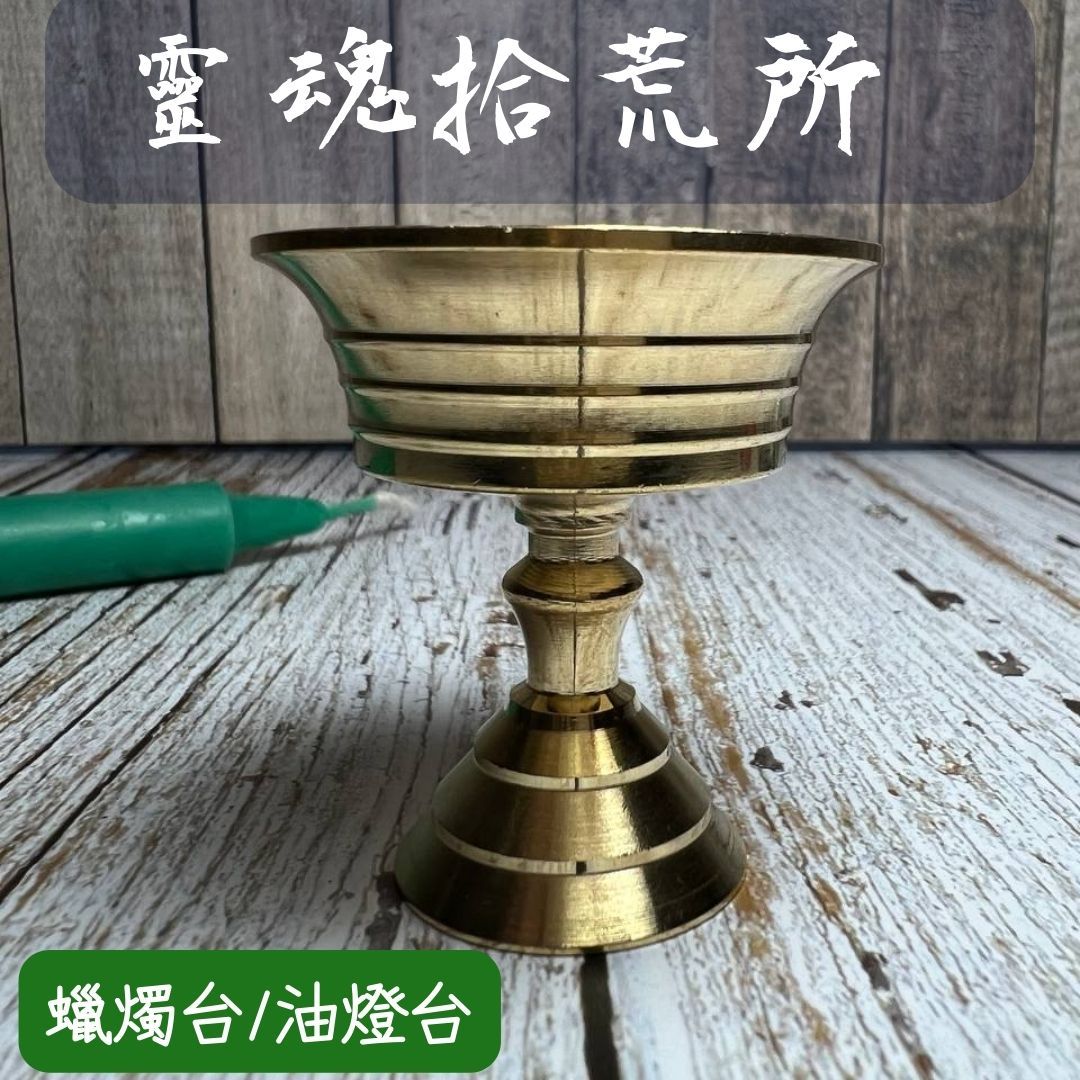 燭台 蠟燭 油燈座 金屬燭台 儀式 香塔爐 金色燭台 金色油燈座  方便 安全 巫術 魔法儀式
