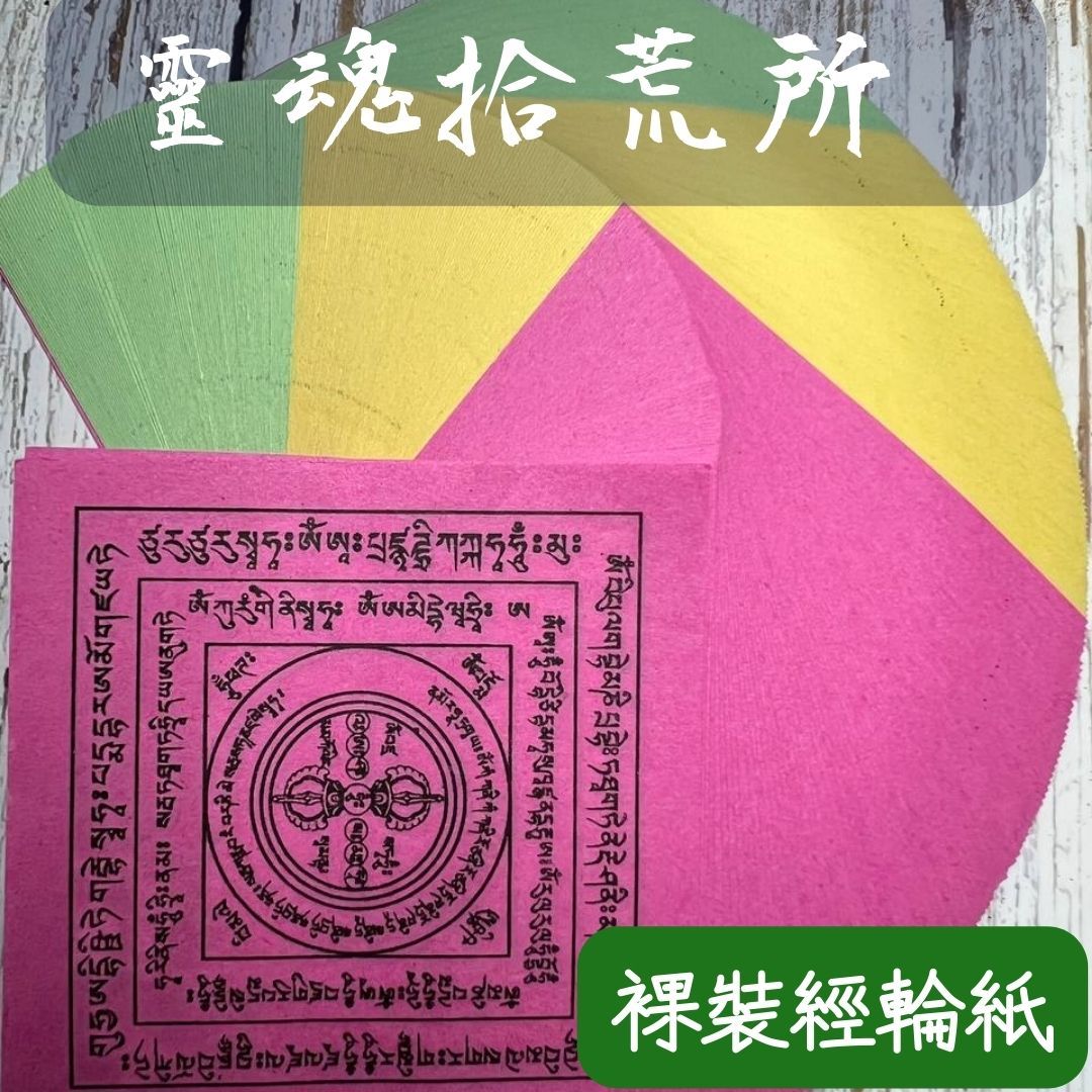 咒輪紙 六道解脫咒輪紙 見聞解脫咒輪紙 六道金剛吽字杵紙 火供  3色咒輪紙