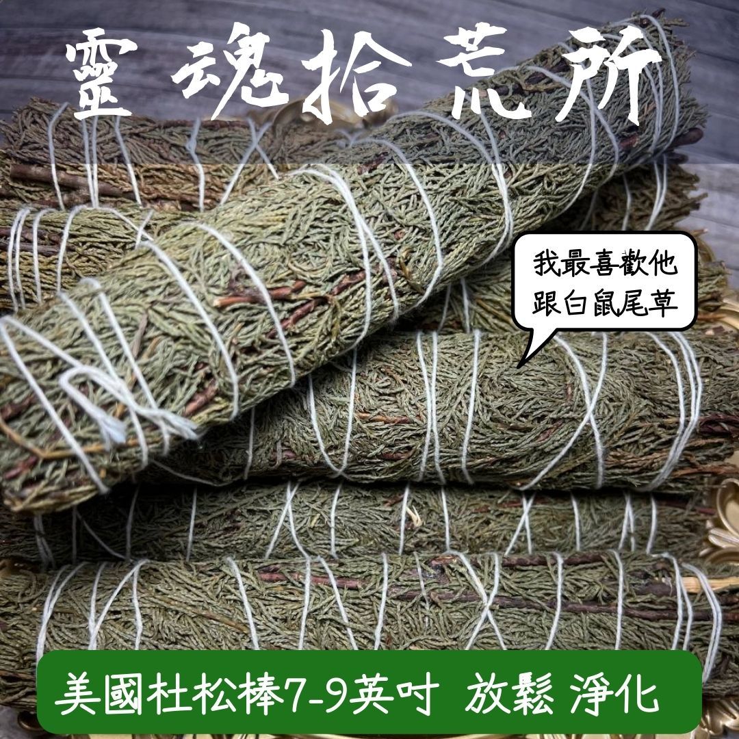 杜松棒  杜松捆  大小棒 Juniperus 進口草本 好睡 放鬆 淨化 驅散負能量