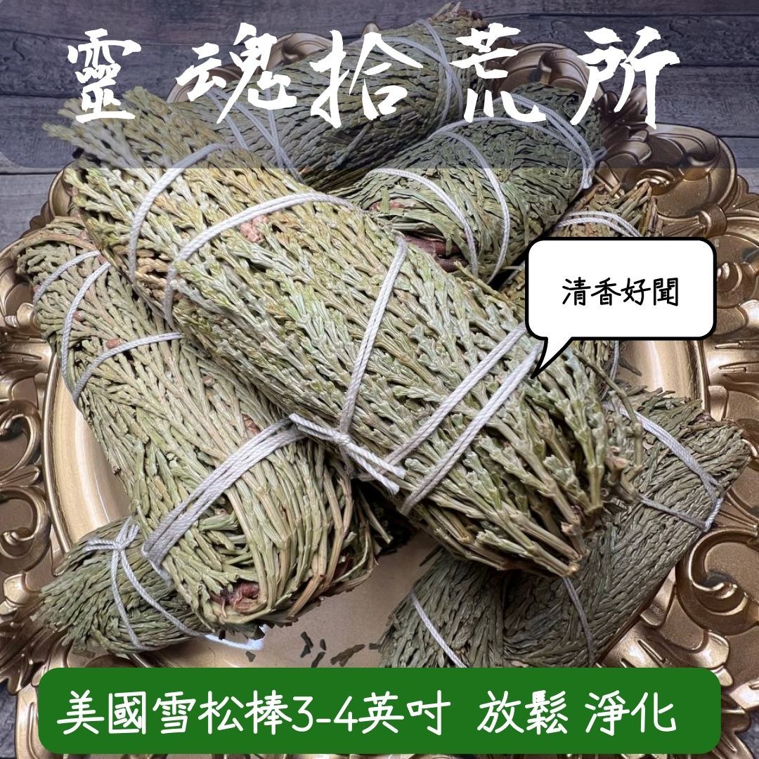 雪松棒 雪松散葉 雪松捆 葉片 葉子 Cedrus deodara 進口草本 好睡 放鬆 淨化 驅散負能量
