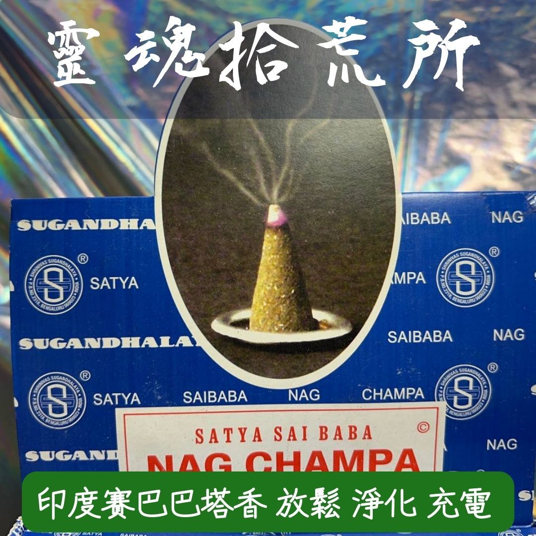 美國 賽巴巴 香錐 香塔 塔香 SATYA SAI BABA Nag Champa