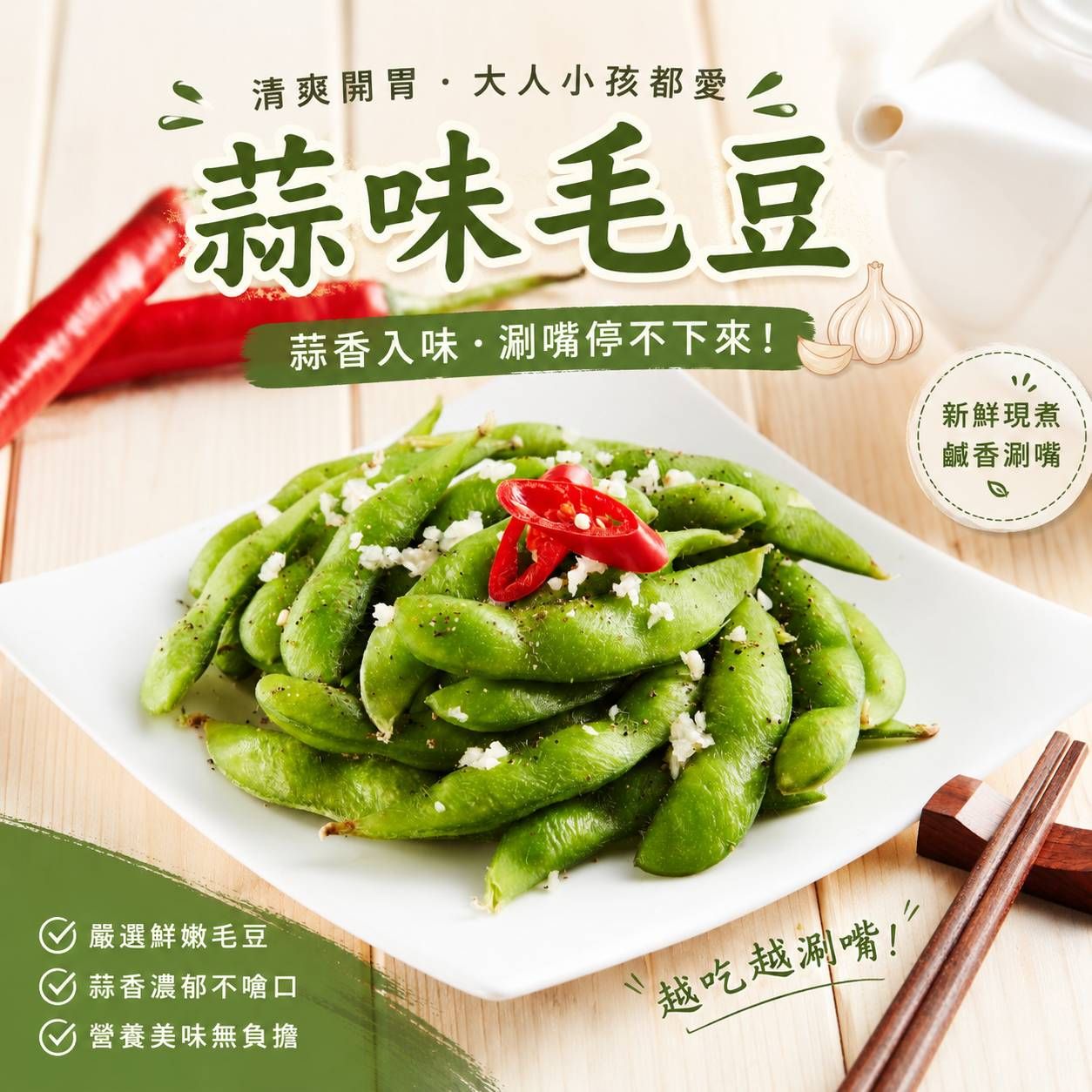 蒜味毛豆（300g）