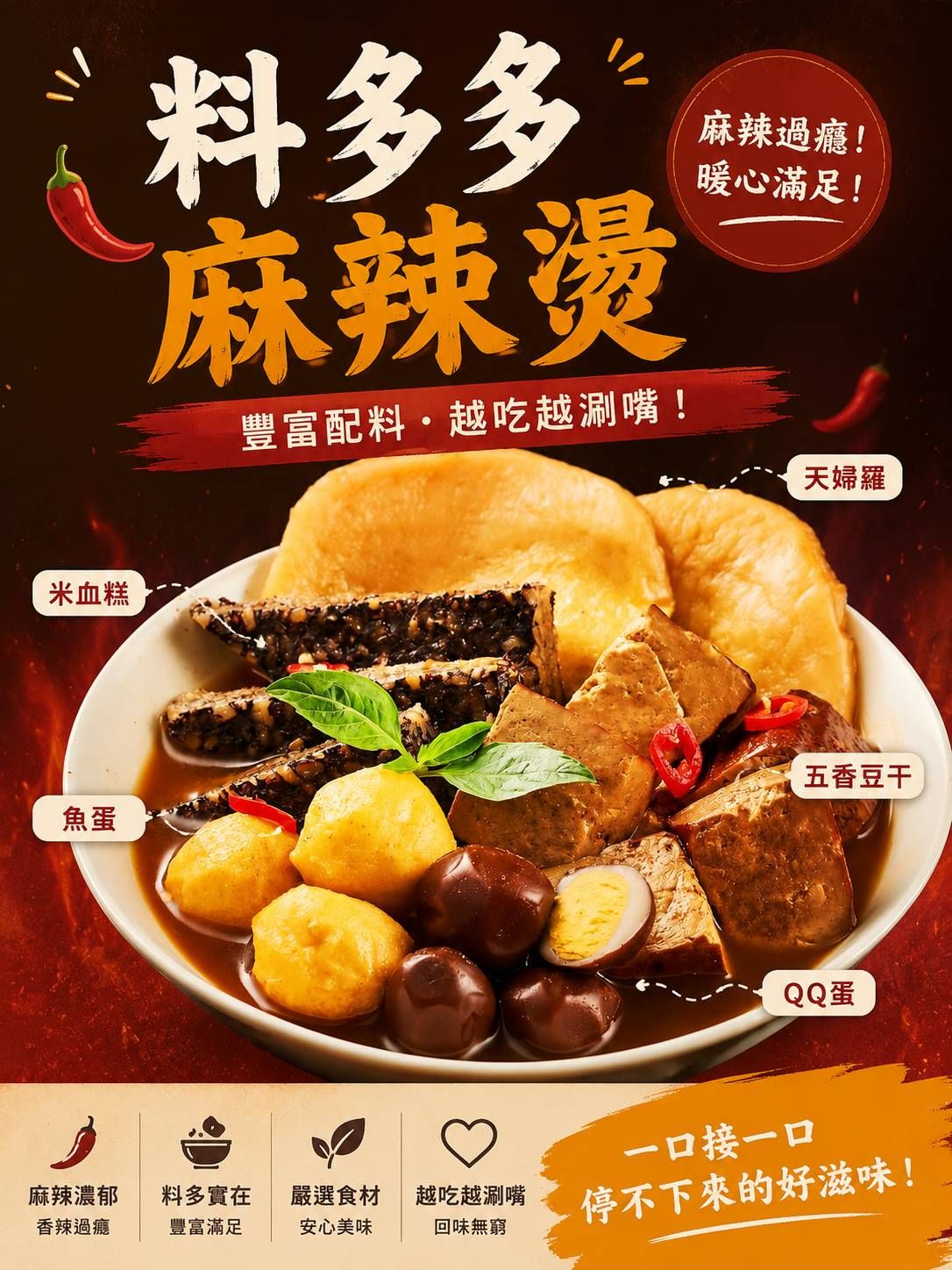 料多多麻辣燙（麻辣）