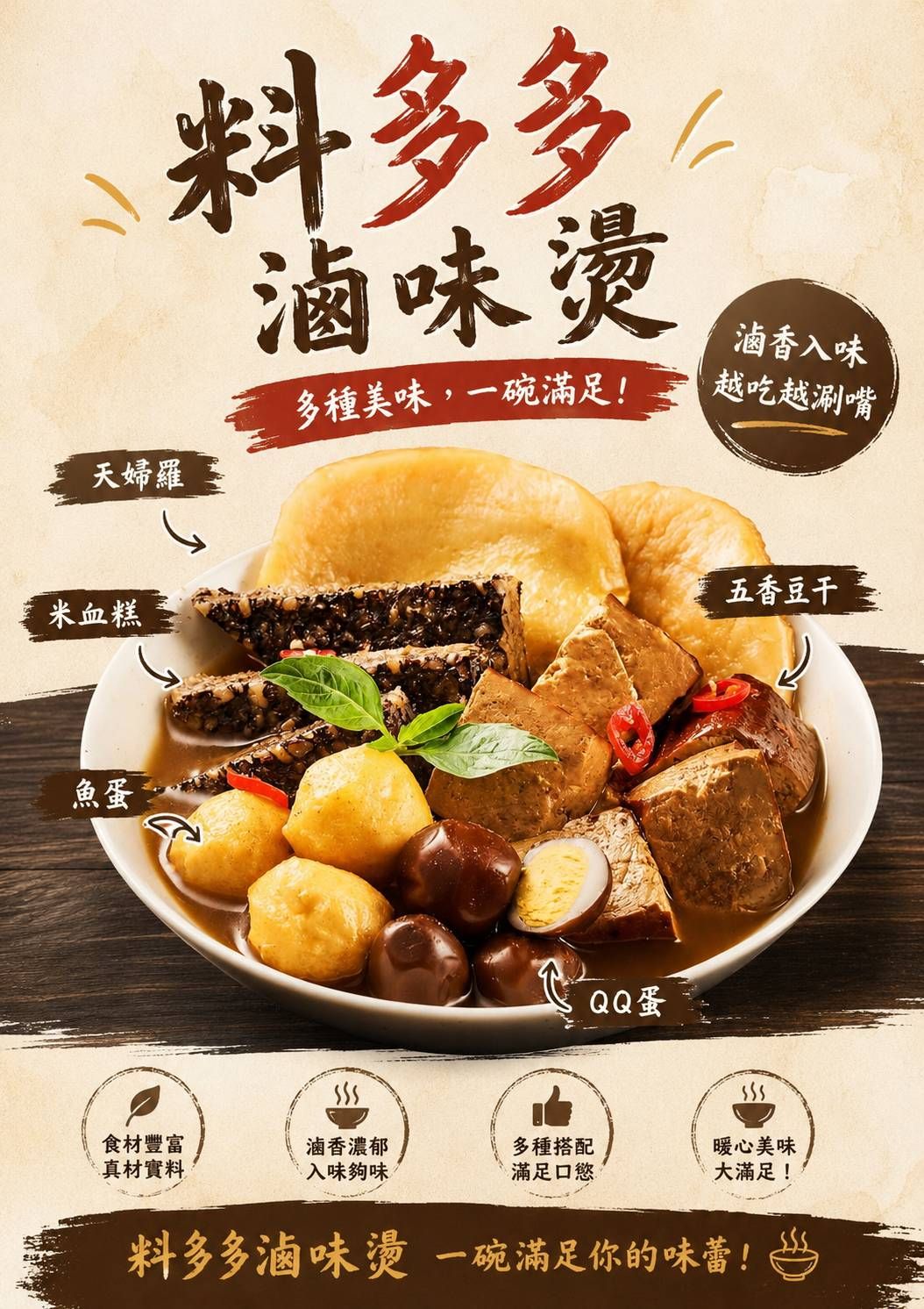 料多多滷味燙（微辣）