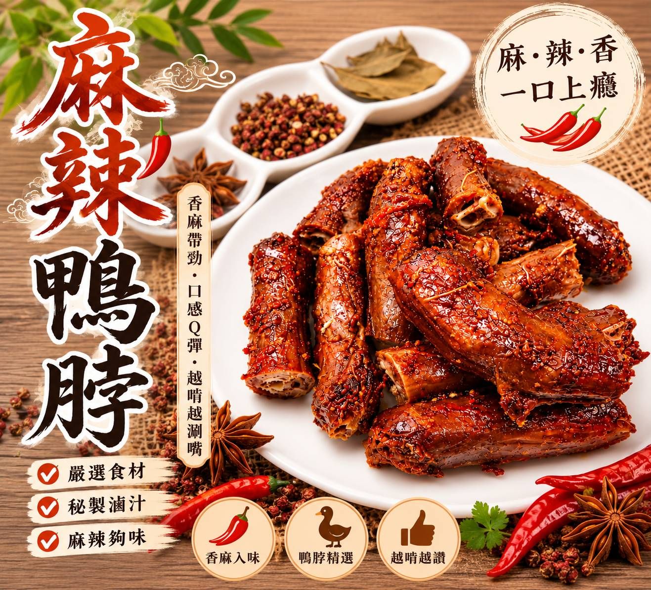 麻辣鴨脖（200g）