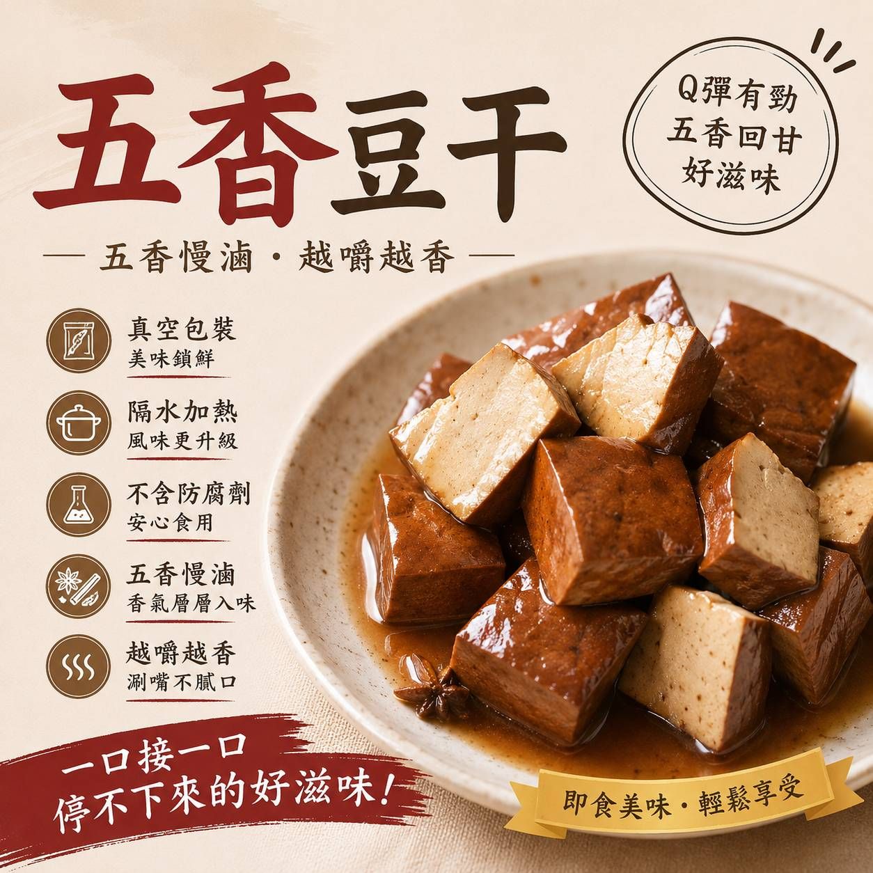 五香豆干（400g）