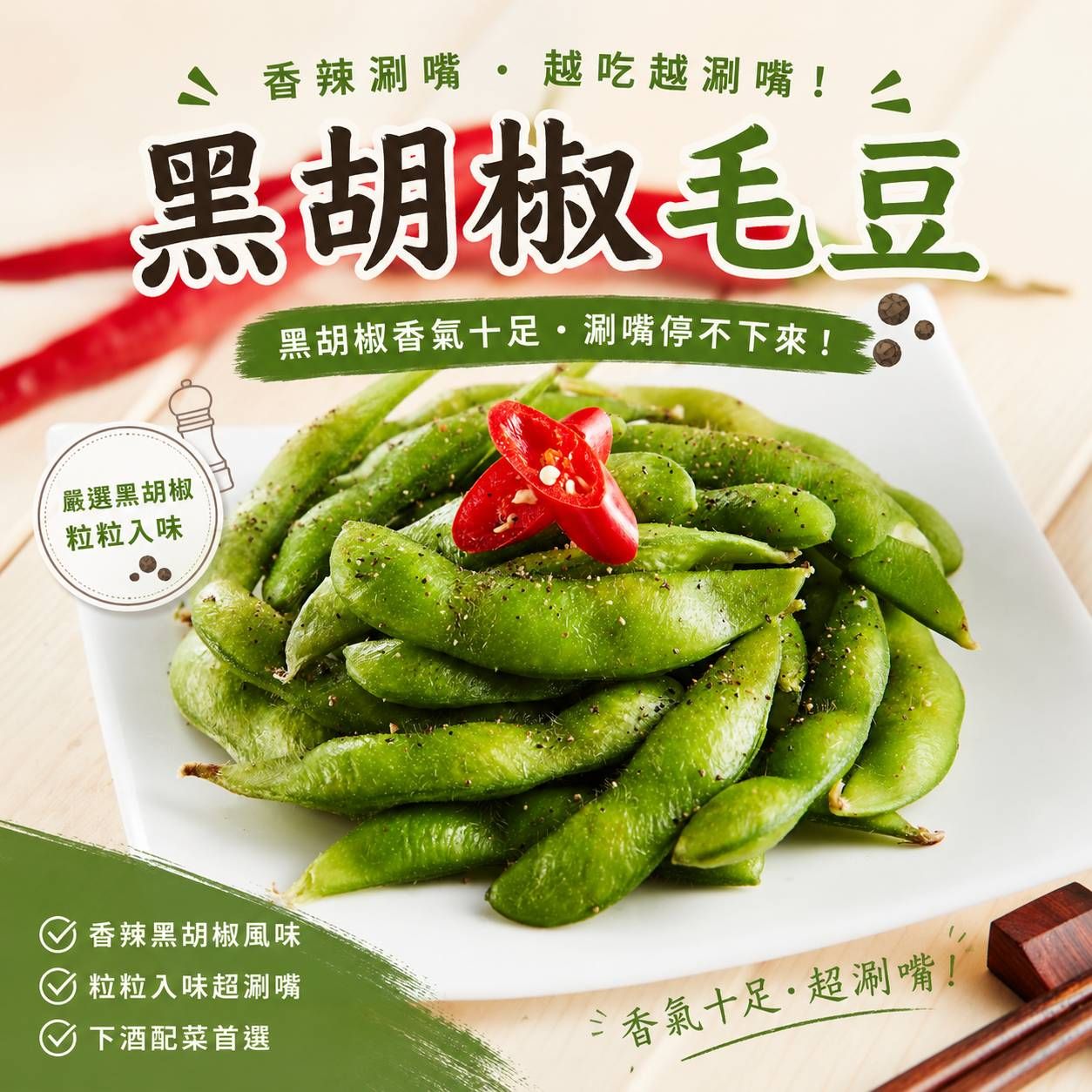 黑胡椒毛豆（300g）