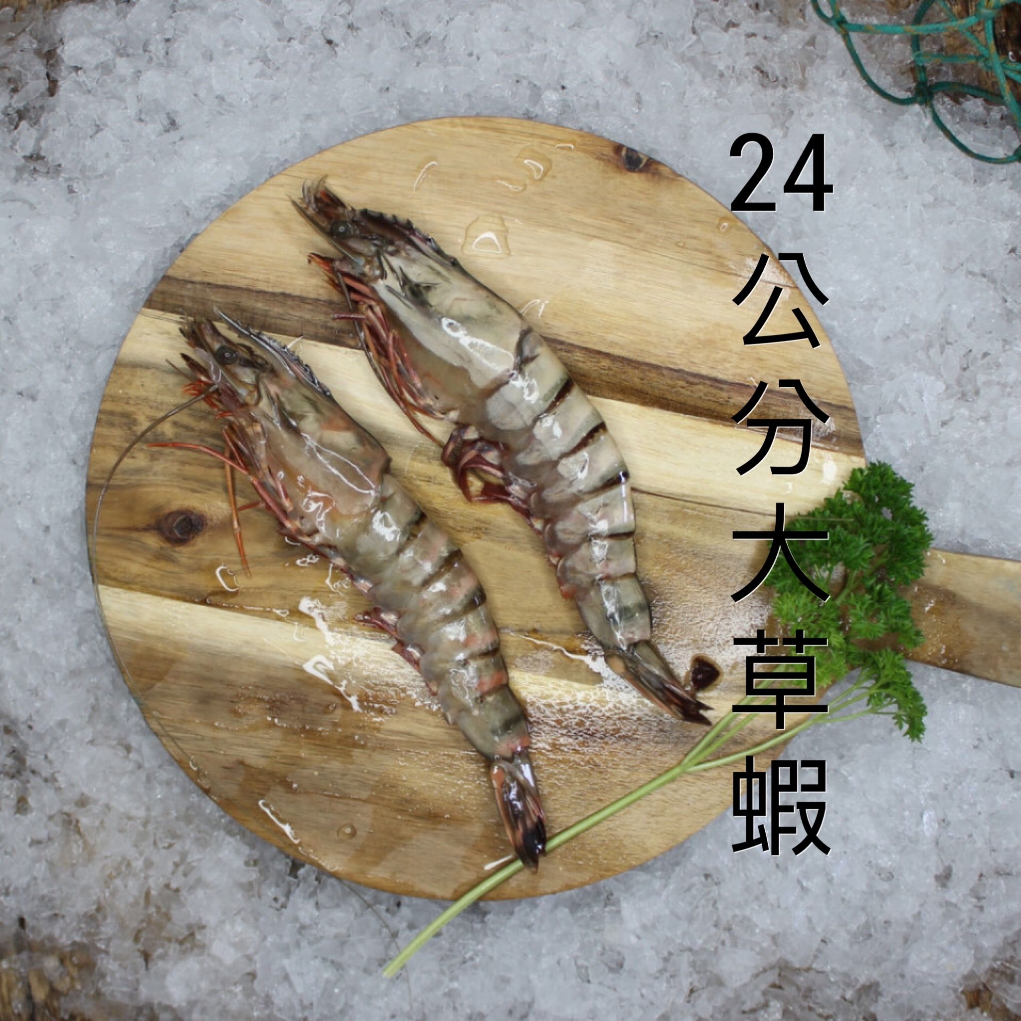 百克足重大草蝦 每包4隻 400克