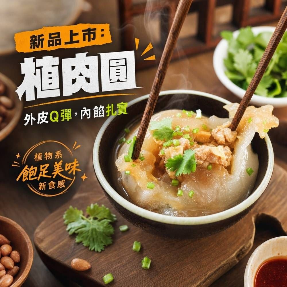 植肉圓-5粒入（純素）