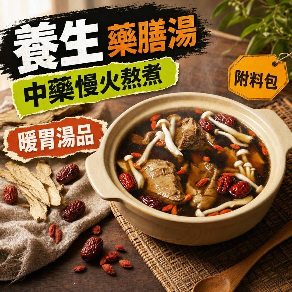 得來素養生藥膳湯（純素）