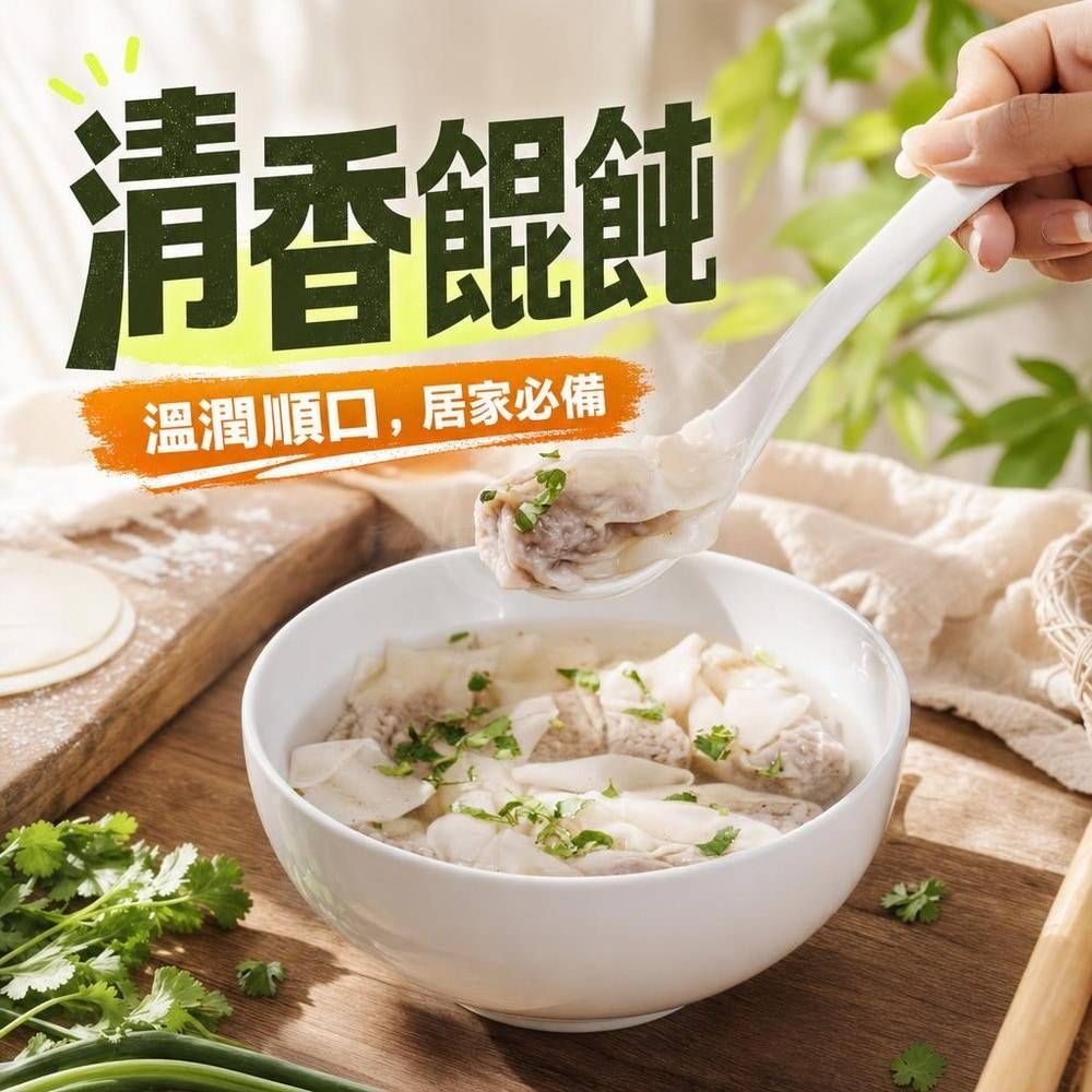 得來素清香餛飩（純素）