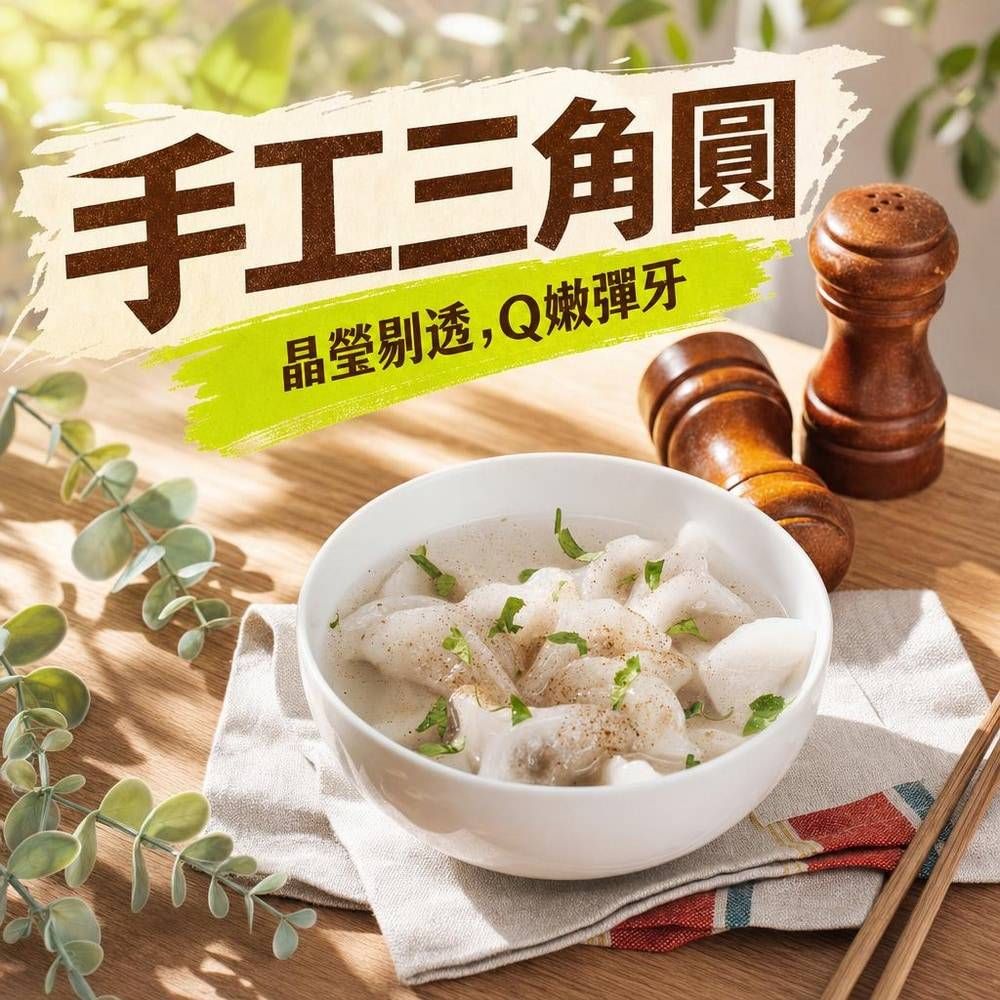 得來素手工三角圓（純素）