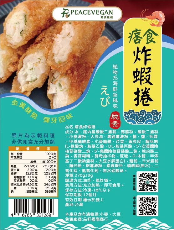 【痞食維根】痞食炸蝦捲（全素）