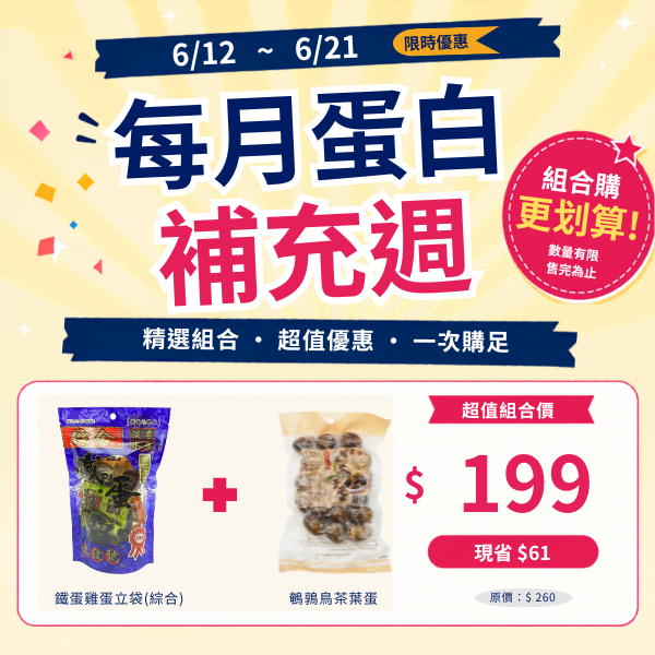 ★★★六月蛋白補充週（6/12~6/21）