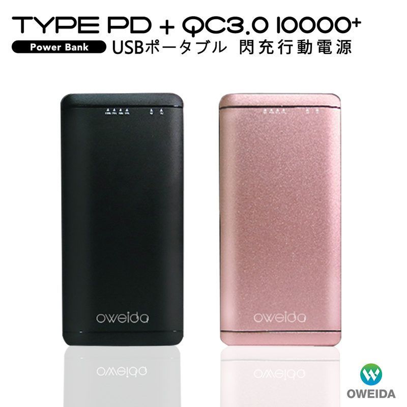9折【Oweida】Type-C PD+QC3.0 大容量閃充行動電源（10000mAh）