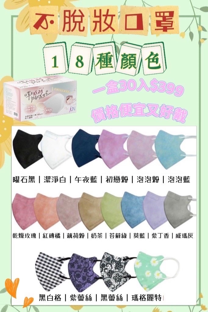 不脫妝口罩