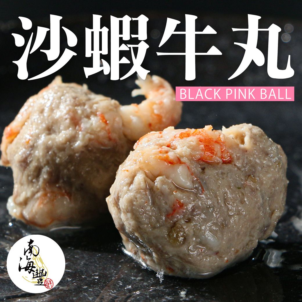 南海豐【沙蝦牛丸 （black pink ball）】300g/包 牛丸/蝦子/宅配美食/火鍋/燒烤/海陸雙饗/鮮嫩多汁