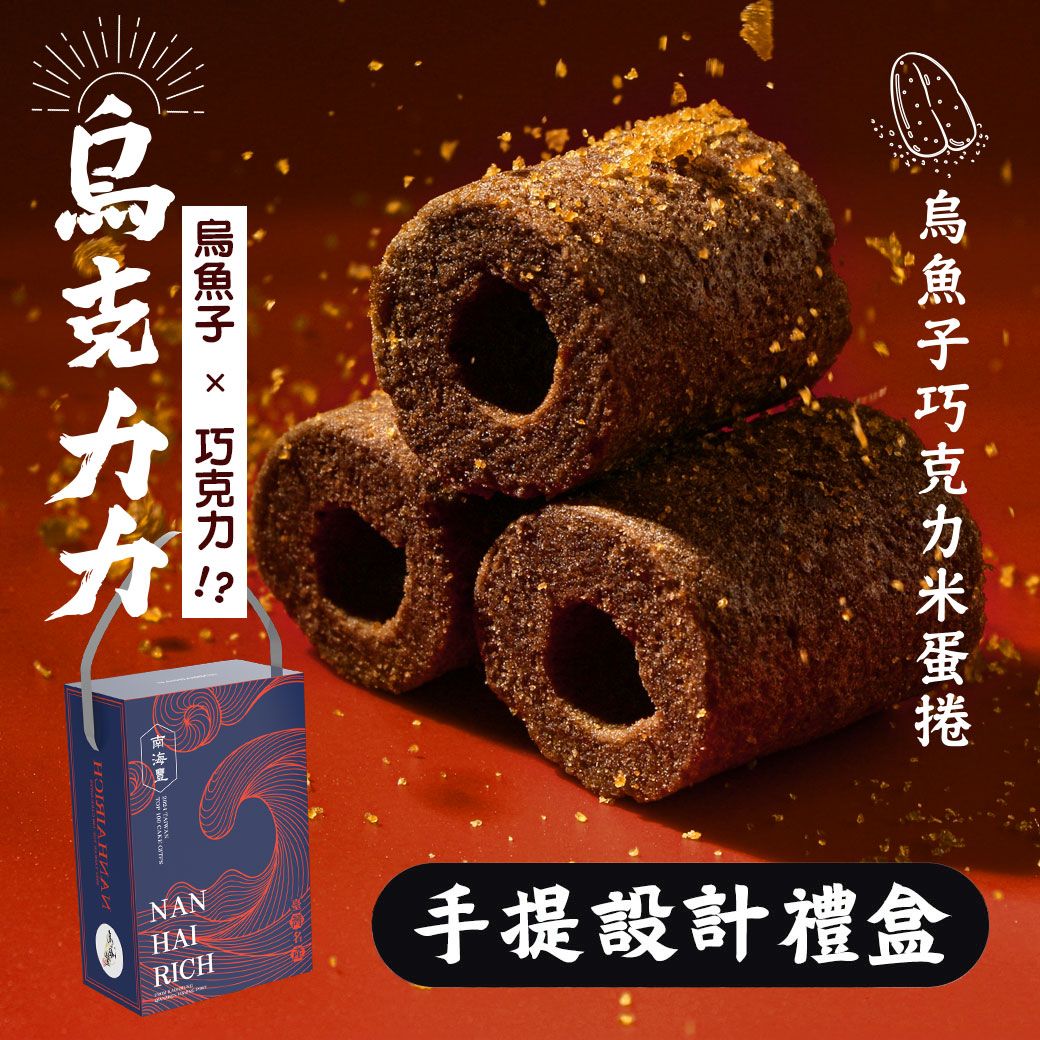 南海豐【烏金旺｜巧克力烏魚子米蛋捲（烏克力力） 】手提設計禮盒 135g/盒，巧克力x烏魚子/無防腐劑/伴手禮