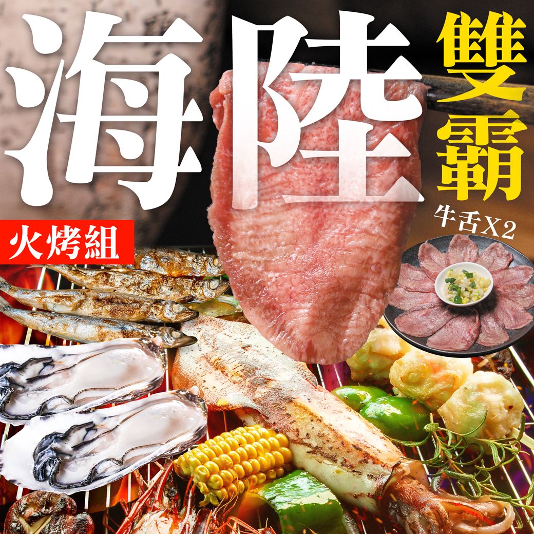 中秋限定!『免運』南海豐【頂級海陸雙霸火烤組】極品牛舌 中秋節火烤組 贈部長昆布鹽 中秋/烤肉/伴手禮/超商取貨