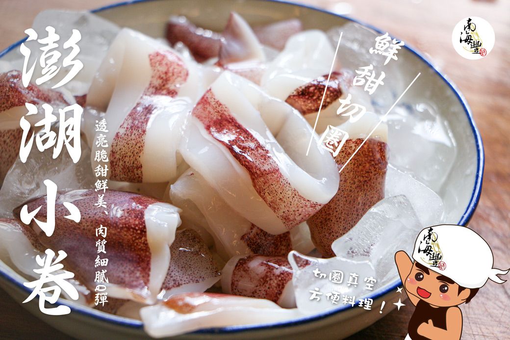 產季到預購！南海豐【鮮甜澎湖小卷切圈】每包200g