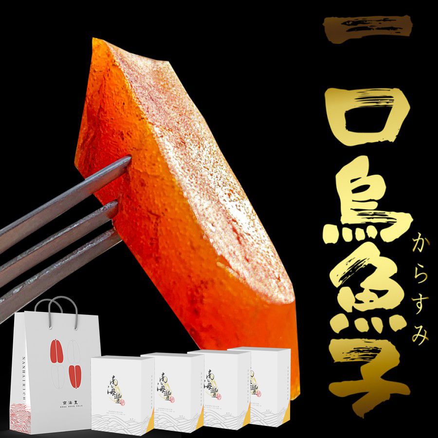 免運特惠組！南海豐【一口烏魚子優惠組】設計款禮盒×4+附精緻品牌提袋