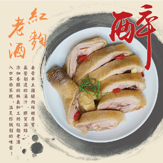 紅麴老酒醉雞腿