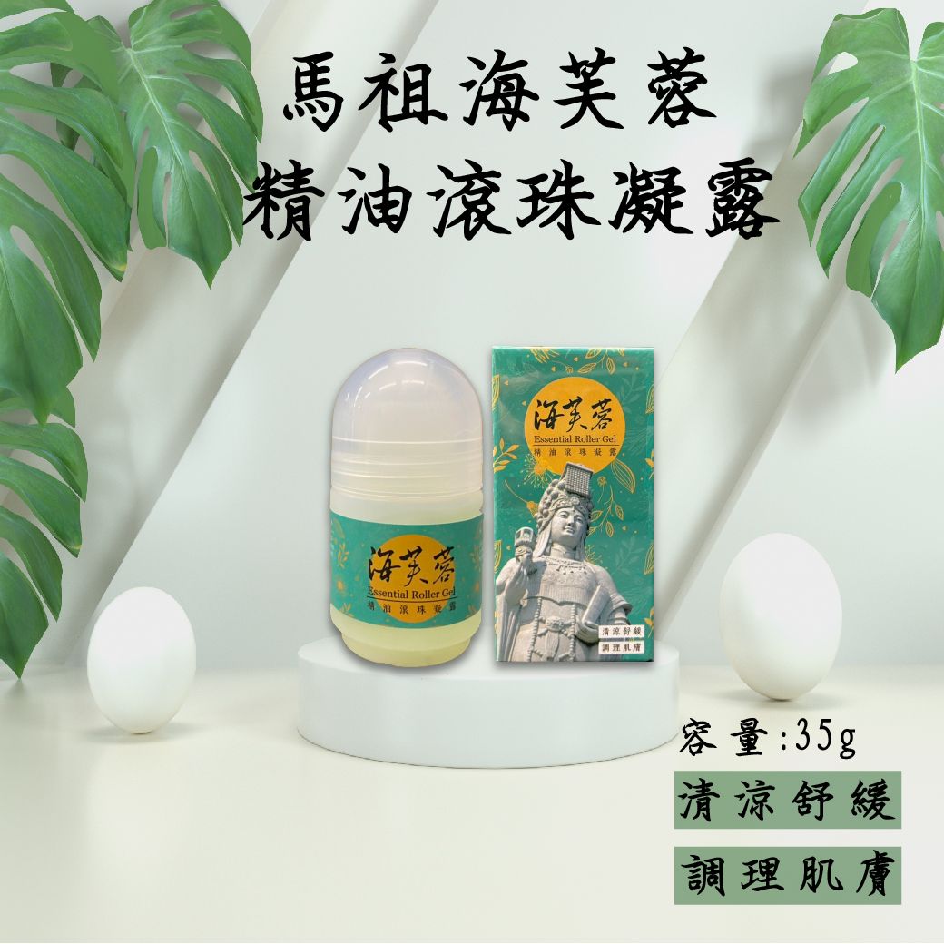 【快速出貨】馬祖海芙蓉精油滾珠凝露35g