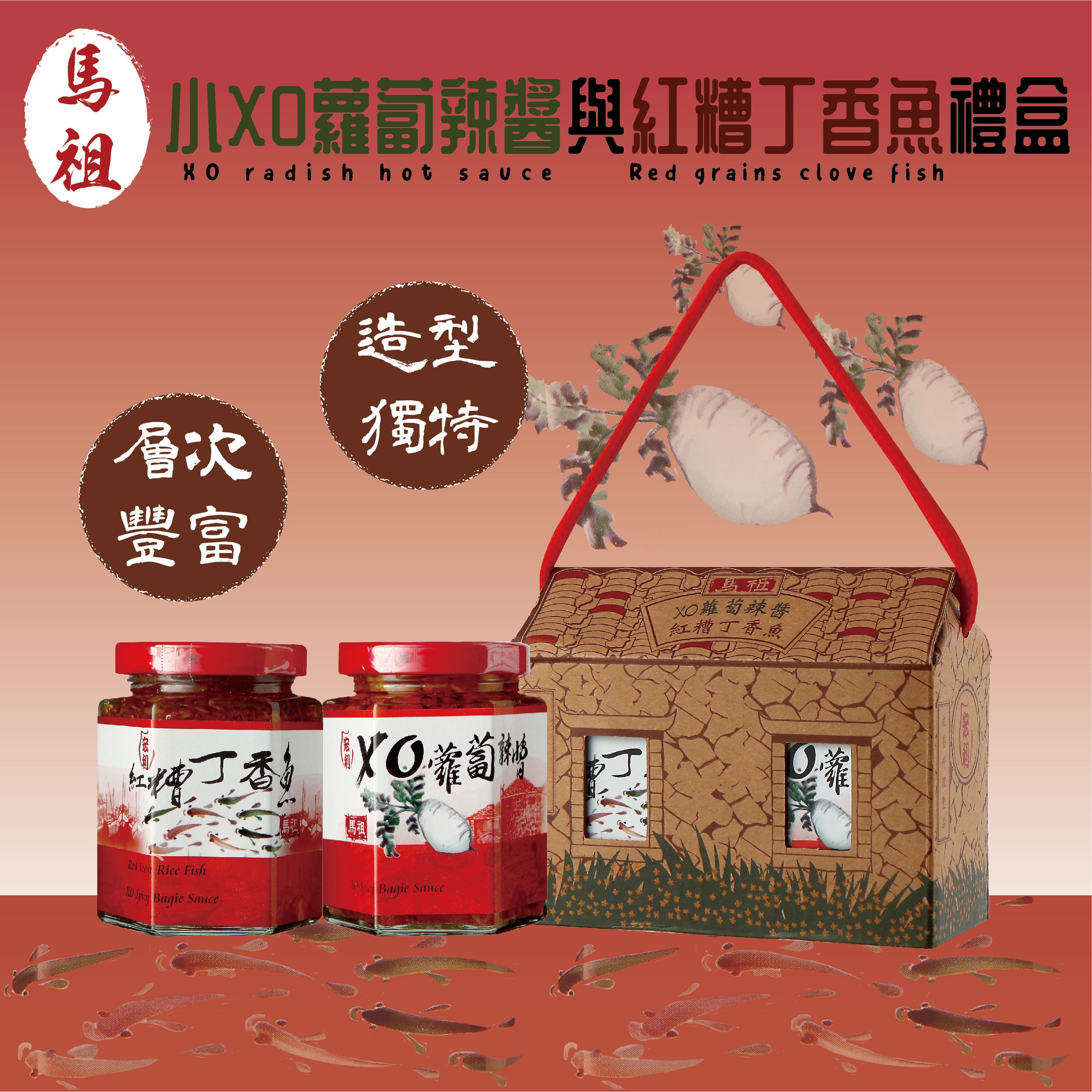 小屋禮盒 | 小xo蘿蔔辣醬 紅糟丁香魚 禮盒