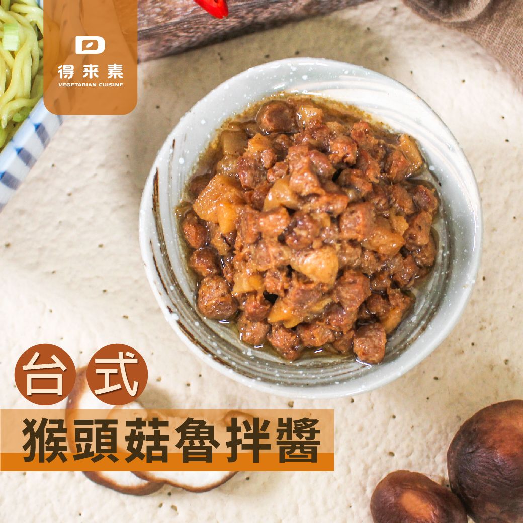 台式猴頭菇魯拌醬（純素）     商品編號：4713006140880