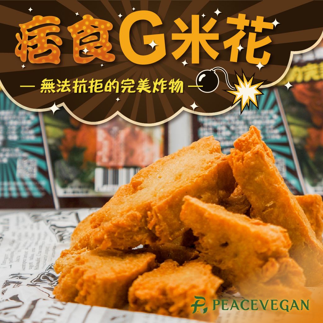 痞食維根-痞食G米花（純素）     商品編號：4716786321180