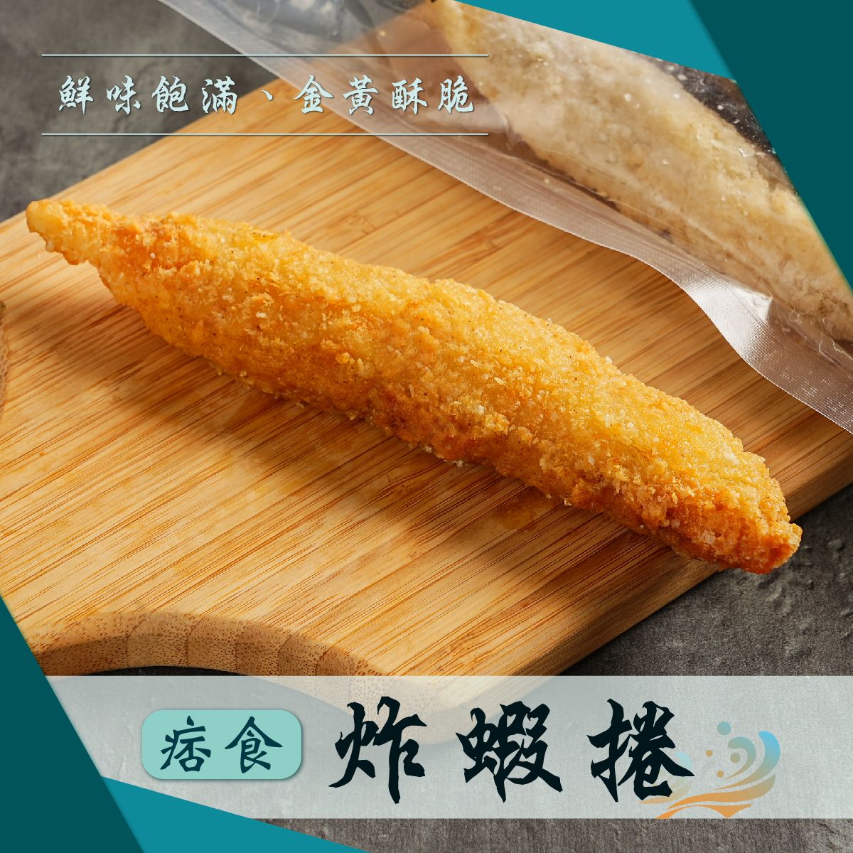 痞食維根-炸蝦捲（純素）     商品編號：4716786321289