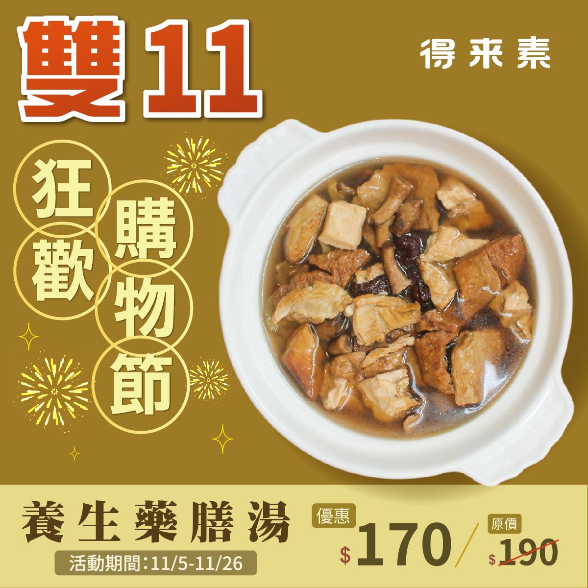 得來素養生藥膳湯（純素）     商品編號：4713006140514