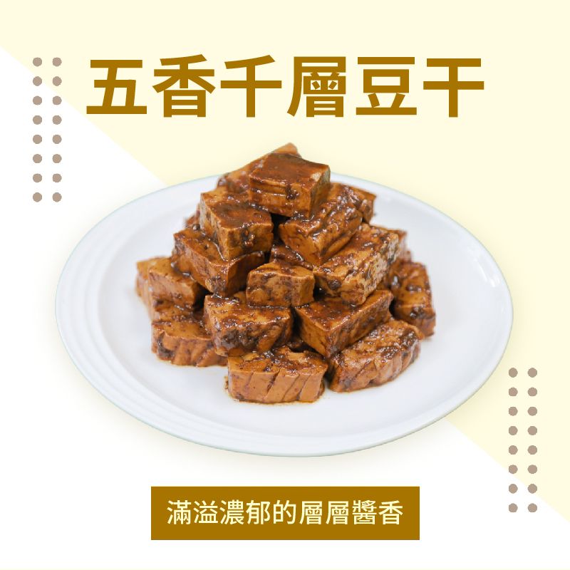 五香千層豆干（全素）        商品編號：4713006140569