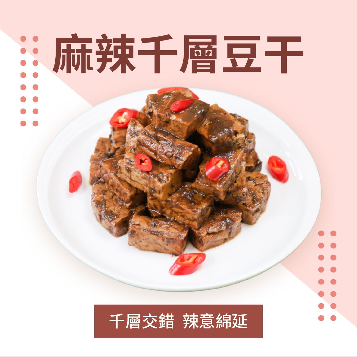 麻辣千層豆干（全素）         商品編號：4713006141153