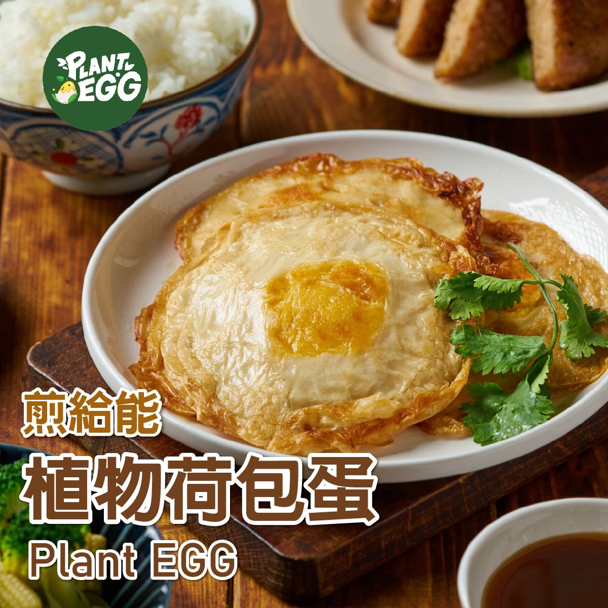 Plant EGG-煎給能．植物荷包蛋-2片入（全素）        商品編號：4713006140569