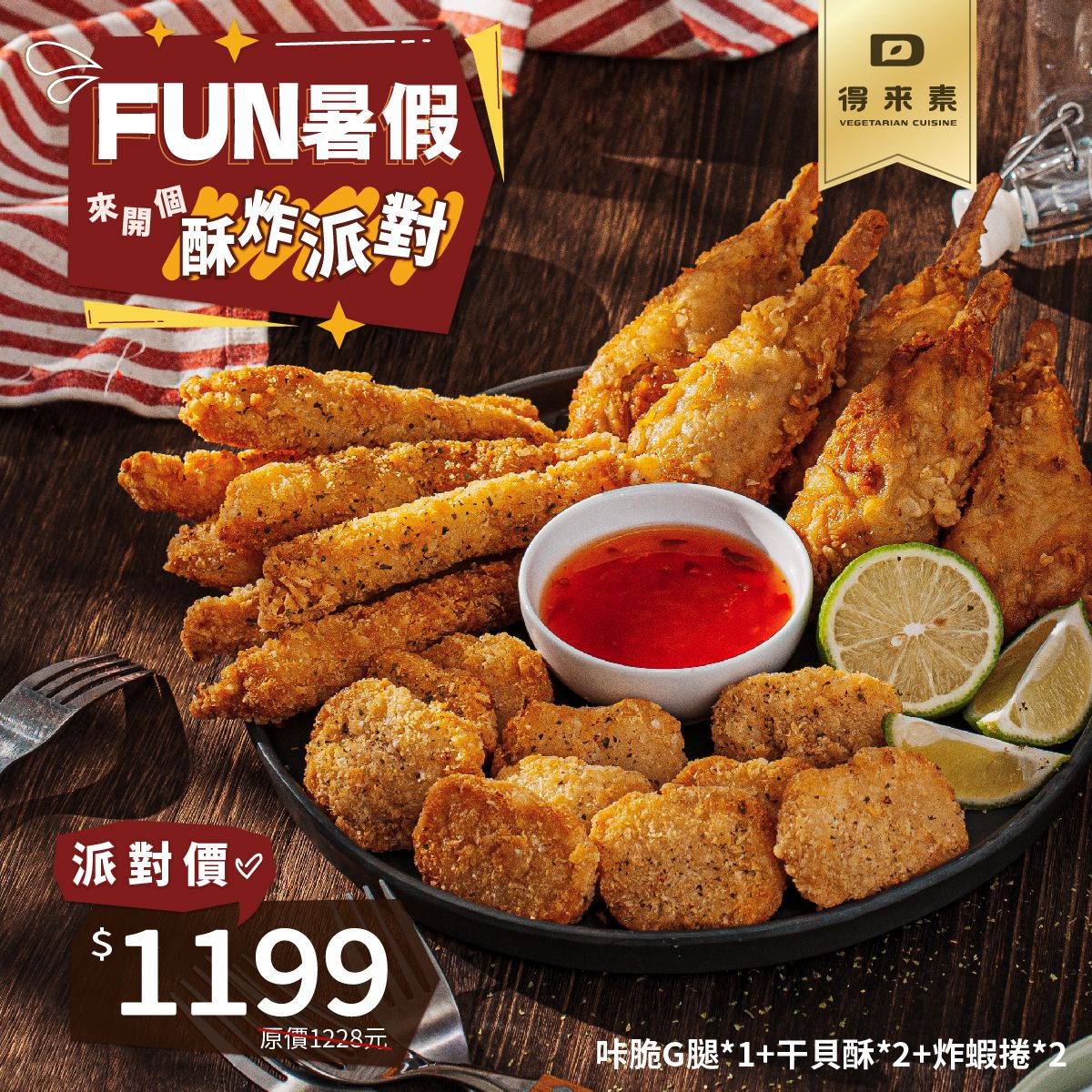 來開個酥炸派對-綜合炸物拼盤（純素）        商品編號：炸物三寶組合