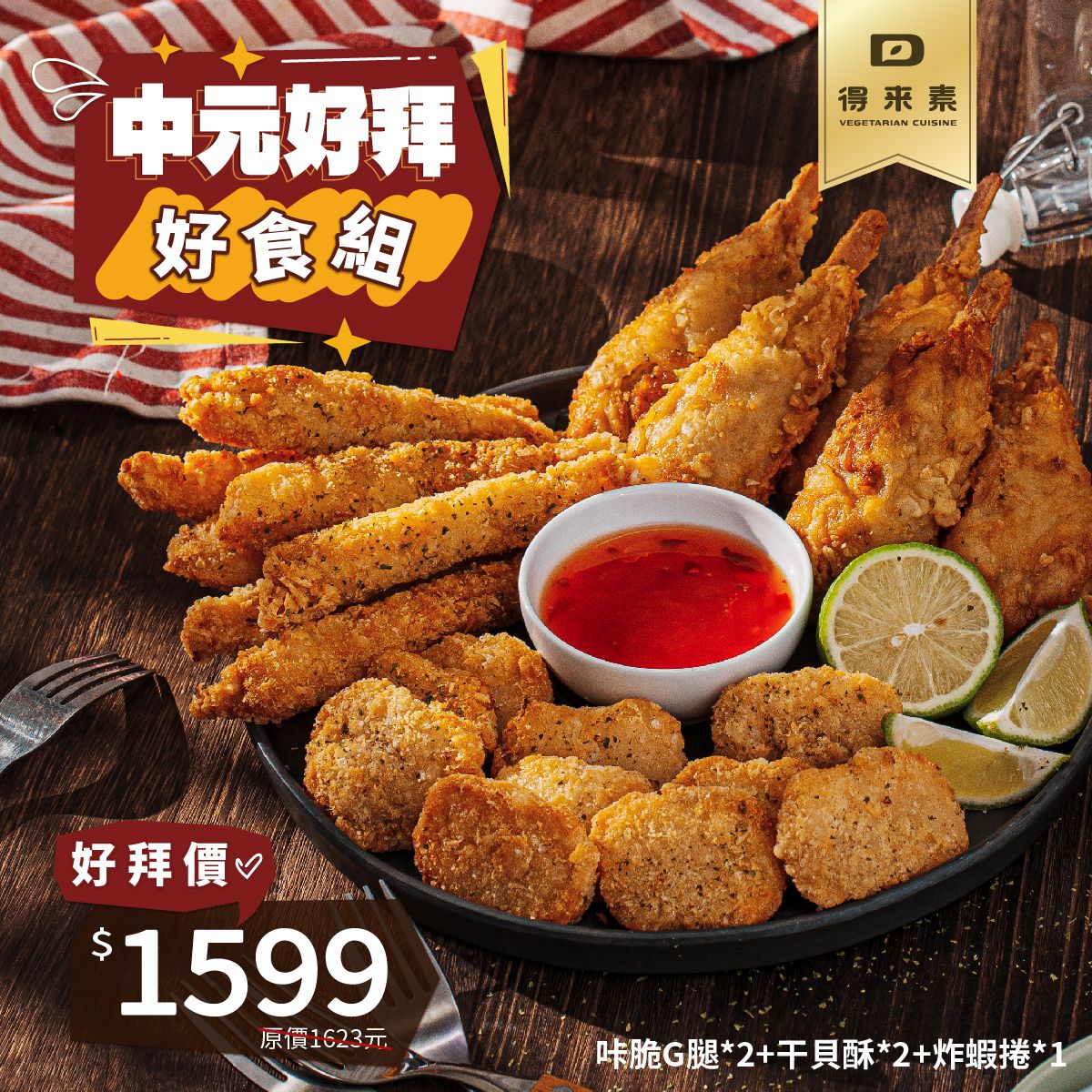 中元好拜好食組-綜合炸物拼盤（純素）        商品編號：炸物三寶組合