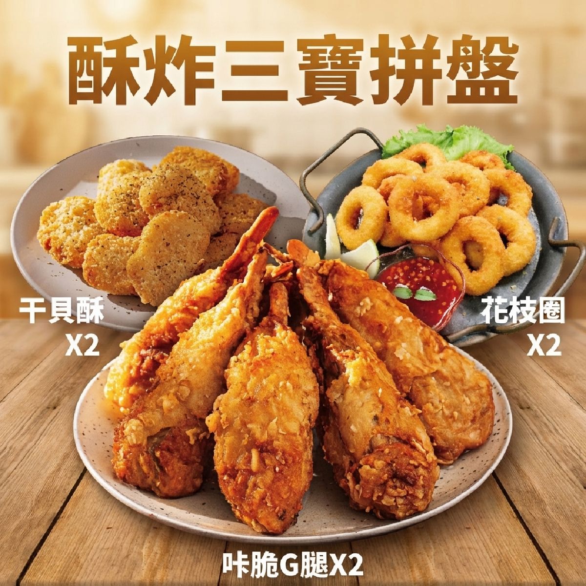 酥炸三寶組合（純素）     商品編號：CFTT01