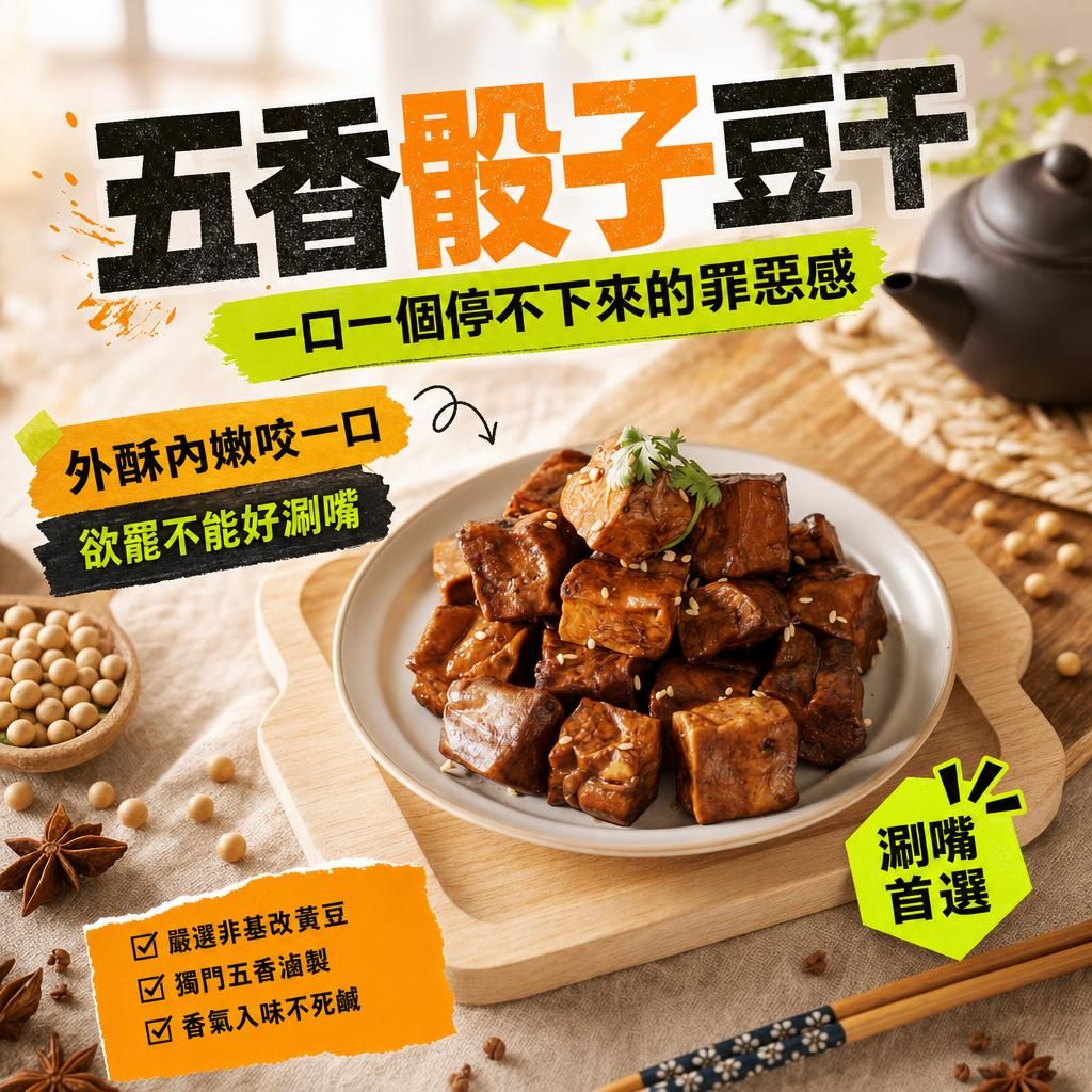 五香骰子豆干（全素）     商品編號：4713006141207
