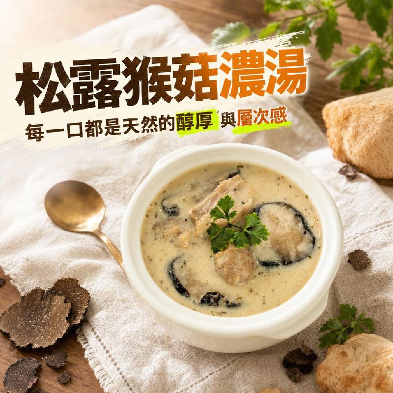得來素-松露猴菇濃湯（奶素）     商品編號：4713006141160